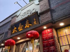 -大壶春生煎(四川中路店)