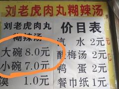 -刘老虎肉丸糊辣汤(总店)