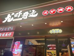 -龙虾奇迹(大华三路店)