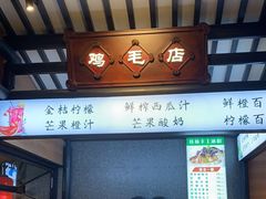 -将军府·鸡毛店(武侯祠店)