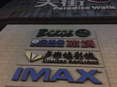 -卢米埃影城(长楹天街IMAX激光店)