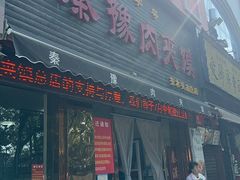 -秦豫肉夹馍(骡马市总店)