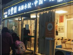 门面-日丰园海肠水饺·老字号大连海鲜(小平岛总店)