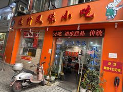 门面-南宁市连升风味小吃店