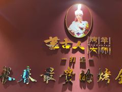 -蒙古人烤羊大师·绿野餐厅(工农大路店)