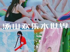 -汤山欢乐水世界