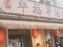 门面-华福羊汤馆(小市总店)