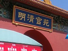 -横店影视城明清宫苑园区