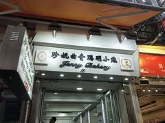门面-珍妮曲奇聪明小熊(上环店)