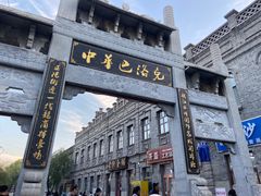 -中华巴洛克风情街