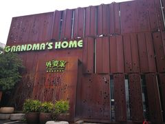 -外婆家(杭州马塍店·杭帮菜名店)