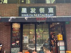 门面-滕记星发餐室·新加坡菜(巨鹿路店)