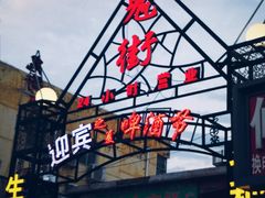 门面-鬼街