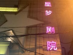 -SNH48星梦剧院