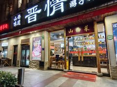 -晋情·游子轩(梅花路店)