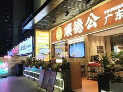 -顺德公广东猪肚鸡·煲仔饭(白石洲店)