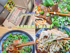 -小王拉面馆(颍上路店)