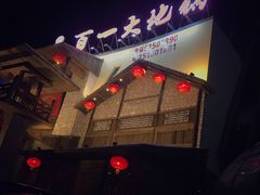 -百一大地锅(黑龙江省级非物质文化遗产)(文景街店)