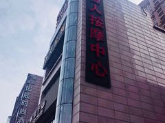-大唐盲人按摩中心(怀宁路新粮仓店)