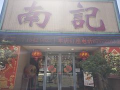 -寻味顺德·南记酒家·传统顺德菜·鱼生(广源路店)