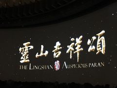 -灵山吉祥颂