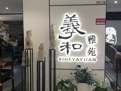 门面-羲和雅苑•北京烤鸭(国贸商城店)