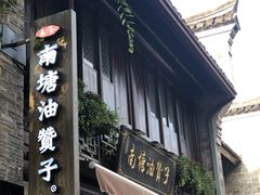 门面-南塘油赞子(南塘店)