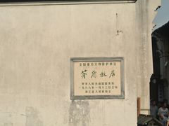 -乌镇东栅景区-茅盾故居