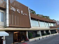 -潮珍苑海鲜粤菜酒家·广式茶点·宴请(临江大道店)