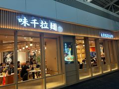 -味千拉面(广州白云机场T1西二店)