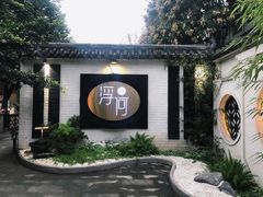 -浮何烤铺(桐梓林店)