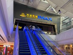-万达影城(惠山IMAX店)
