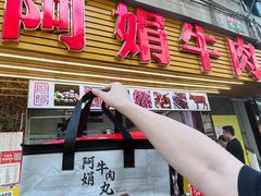 -阿娟牛肉丸·手打牛肉丸·现做现卖