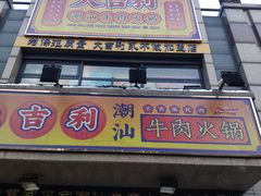 门面-大吉利·潮汕牛肉火锅(河西店)