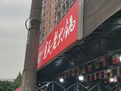 -正南齊北重庆老火锅(光华村直营店)