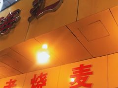 -海汇源老烧麦店(东大街总店)