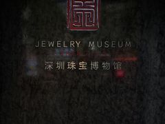 -深圳珠宝博物馆
