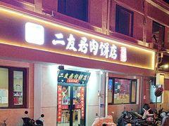 -华天二友居肉饼(宫门口店)