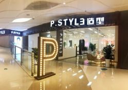 门面-P.STYLE派斯造型