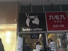 门面-瑞幸咖啡(太阳百货店)