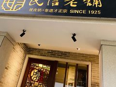 -民信老铺(华盖路店)