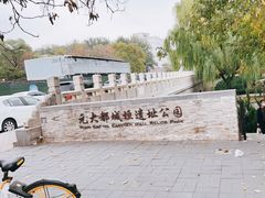 -元大都城垣遗址公园