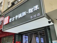 -众品老方子锅贴甜沫(李村店)