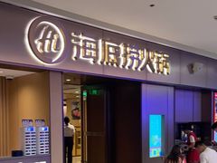 -海底捞火锅(宝龙广场夜宵主题店)