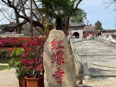 -红螺寺