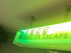 -ME怪兽·密室(江汉路店)