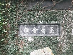 -惠山古镇·寄畅园