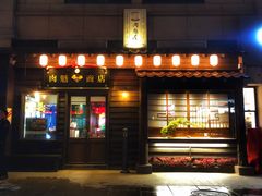 门面-肉魁屋·烧肉·烧鸟·酒场(高新店)