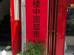 -YI PIN JU 一品居中餐厅 中国超市