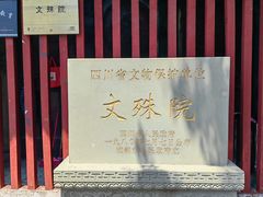 -成都市文殊院